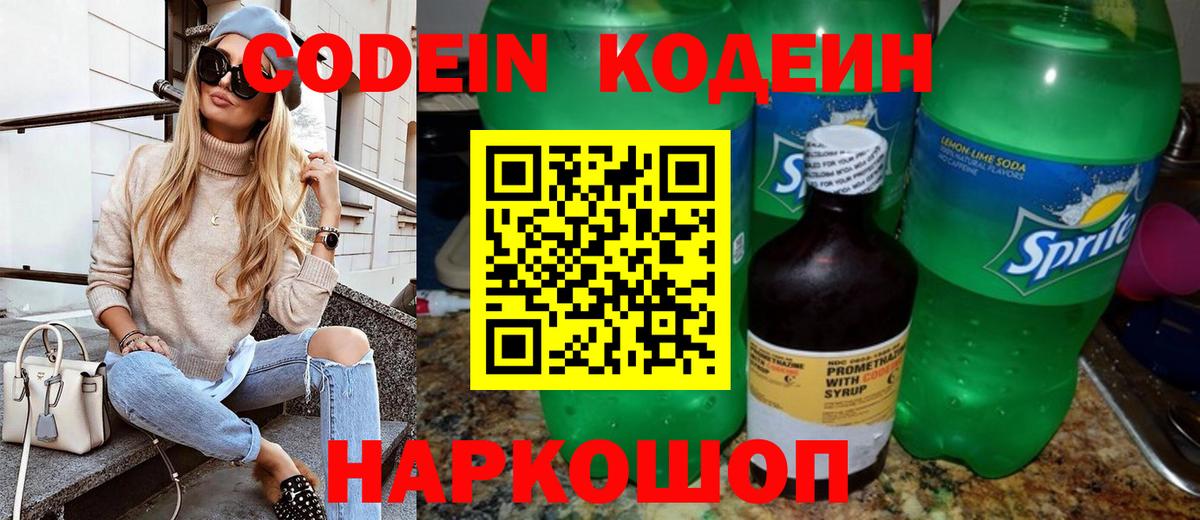 Кодеин Purple Drank  Вход с VPN  Осинники 